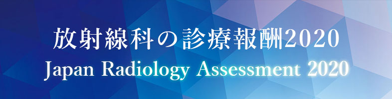 放射線科の診療報酬2020