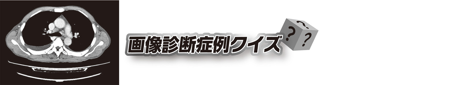 画像診断クイズ